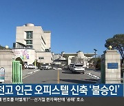 춘천고 인근 오피스텔 신축 ‘불승인’