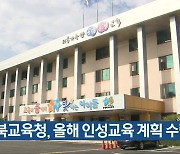 충북교육청, 올해 인성교육 계획 수립