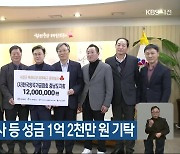 충남개발공사 등 성금 1억 2천만 원 기탁