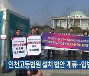 인천고등법원 설치 법안 계류…입법통과 촉구 집회