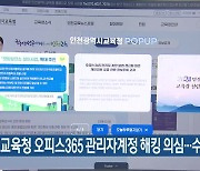 인천시교육청 오피스365 관리자계정 해킹 의심…수사 의뢰