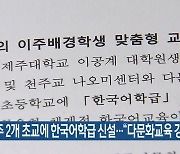 제주 2개 초교에 한국어학급 신설…“다문화교육 강화”