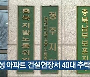 음성 아파트 건설현장서 40대 추락사