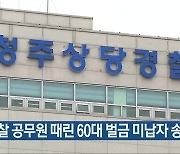 검찰 공무원 때린 60대 벌금 미납자 송치