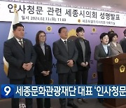 세종문화관광재단 대표 ‘인사청문회’ 촉구