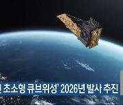 ‘대전 초소형 큐브위성’ 2026년 발사 추진