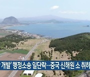 ‘송악산 개발’ 행정소송 일단락…중국 신해원 소 취하