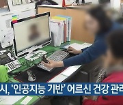 청주시, ‘인공지능 기반’ 어르신 건강 관리