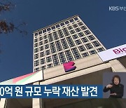 부산시, 1,440억 원 규모 누락 재산 발견