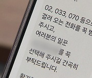 “내 번호를 어떻게?”…선거철 문자폭탄에 ‘공해’ 호소