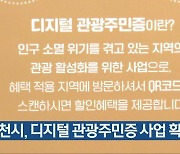 제천시, 디지털 관광주민증 사업 확대