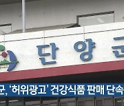 단양군, ‘허위광고’ 건강식품 판매 단속