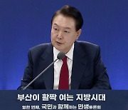 부산 찾아 첫 지방 민생토론회…“명실상부한 제2 도시로”