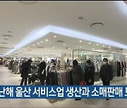 지난해 울산 서비스업 생산과 소매판매 모두 증가