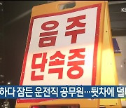 음주운전 하다 잠든 운전직 공무원…뒷차에 덜미