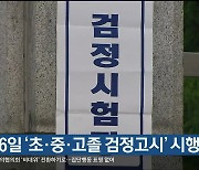 4월 6일 ‘초·중·고졸 검정고시’ 시행