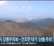 강원 산지 강풍주의보…건조한 대기 ‘산불 주의’