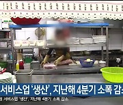 강원 서비스업 ‘생산’, 지난해 4분기 소폭 감소