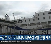 동해시-일본 사카이미나토 바닷길 5월 운항 재개