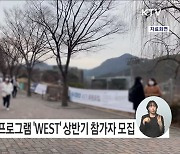 한미 대학생 연수 프로그램(WEST), 청년에 미국 직무실습·어학연수 기회 지원