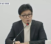 한동훈 "민주, 이재명 욕설보다 낮은 건 사과 못 하나"