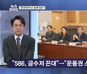 "586 꼰대"→"스펙 좋아" 자리 바뀐 이준석, 생각도 달라졌다? [뉴스와이드]