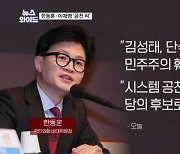 한동훈, 김성태 띄워준 후 "당 후보로 제시 못해" 왜? [뉴스와이드]