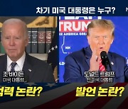 전 세계 걱정거리로 떠오른 바이든의 뇌·트럼프의 입? [뉴스와이드]