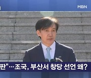 조국, 부산에서 신당 공식화…민주당은 떨떠름? [뉴스와이드]