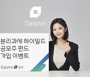 대신증권, 하이일드 공모주 펀드 가입하면 상품권 증정