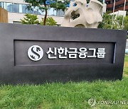 PBR·주주환원 확대 …“신한지주 목표가 19% 상향”