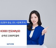 “인도에 주목하라”...삼성운용, ‘KODEX 인도Nifty50’ 순자산 2000억 돌파