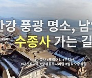 두물머리가 발 아래 펼쳐진다, ‘풍경 명소’ 남양주 수종사 [정용식의 내마음대로 사찰여행 비경 100선]