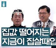 [영상]“돈 있다면 집값 떨어지는 지금 당장 사야…대출 풀어야 아이도 낳는다” [부동산360]