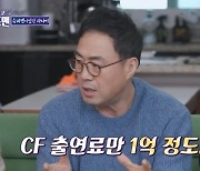 이만기 “컬러TV 처음 나올 때 CF 출연료 1억 받아” (돌싱포맨)