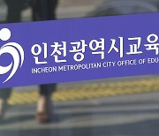 인천 교직원·학생 11만명 개인정보 해킹피해 의심…경찰 수사