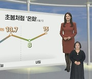 [날씨] 내일 기온 더 올라 '온화'…밤까지 곳곳 비