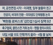 [이시각헤드라인] 2월 13일 뉴스리뷰