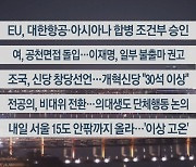 [이시각헤드라인] 2월 13일 뉴스투나잇