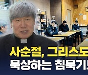 사순절 맞아 침묵 관상기도해 보면 어떨까?