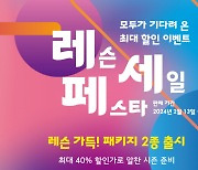 “최대 40% 할인”···골프존, ‘레슨 세일 페스타’ 진행[필드소식]