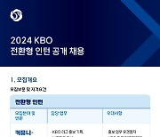 KBO, 2024 전환형 인턴 사원 채용