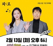 '파묘' 김고은X유해진, '채널 십오야' 출격