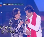 태진아, 치매 아내 ♥옥경이와 듀엣…"내 얼굴 잊지 마라" 오열 (조선의사랑꾼)[종합]