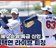 전체 2순위 지명, 두산 '특급 신인' 김택연 라이브 피칭[엑's 영상]