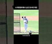 '펜스 없었으면 어쩔 뻔…' 스프링캠프에서 십년 감수한 곽빈 [엑's 숏폼]