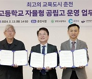 춘천시, 춘천고교 '자율형 공립고' 지정 추진 협력 협약