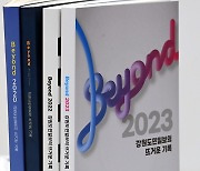 기자들이 남긴 1년간의 기록…강원도민일보 'Beyond 2023' 발간