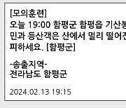 함평군 모의훈련중 '산불' 재난문자 송출 실수