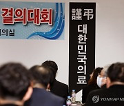 "의대 증원 반대…피해는 국민 몫" 부산시의사회 결의대회